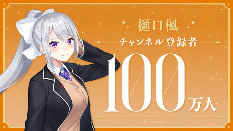 樋口楓(VTuberグループ「にじさんじ」所属)、YouTubeチャンネル登録者